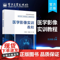 店 医学影像实训教程 王志强 李涛 常用影像检查方法及临床应用 影像诊断原则 X线 CT MRI 影像报告书写等基础知识