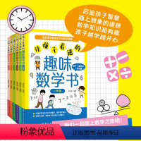 全6册]让孩子着迷的趣味数学书 [正版]让孩子着迷的趣味数学书1-6年级 123456年级用数学的眼光看世界 在探索中解