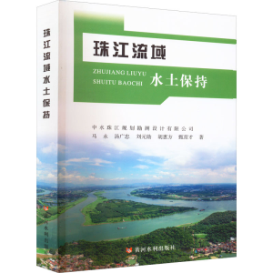 [M]珠江流域水土保持-9787550932777