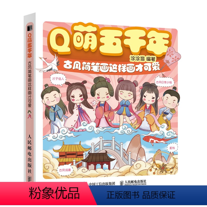 [正版]Q萌五千年 古风简笔画这样画才可爱 萌系古风人物简笔画教程书籍漫画手绘基础入门彩铅马克笔绘画技法临摹画册Q版动