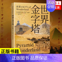 [正版]世界的金字塔 河江肖剩かわえゆきのり 古代建筑 中译出版社 旅游地图 9787500173946 书店书籍 凤凰