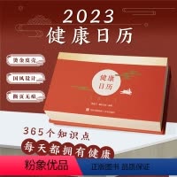 [正版] 2023健康日历 2023日历 每天两分钟阅读 健康的饮食习惯运动方式家庭急救方法常见疾病诊疗备孕怀孕