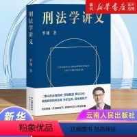 [正版]刑法学讲义