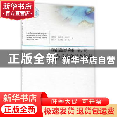 正版 海域深部结构重、磁、震联合反演和综合解释 吴健生[等]著