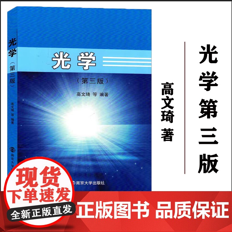 正版 光学(第三版) 高文琦 编著 南京大学出版社