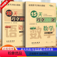[正版]2024新版15天巧夺100分一年级/1年级下册 数学北师大BS语文人教版共2本 小学同步练习册单元期中期末检