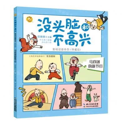 [N]马戏团的新节目(特藏版)/没头脑和不高兴影视动画系列-9787572120862