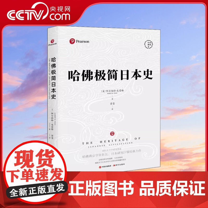 [央视网]哈佛极简日本史 采茶珍藏本 美 阿尔伯特·克雷格 现代出版社XD