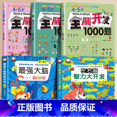 4~5岁全脑开发+左右脑+最强大脑[全5册] [正版]全脑开发700题2-3岁幼儿思维逻辑训练书儿童益智早教书幼儿园小班