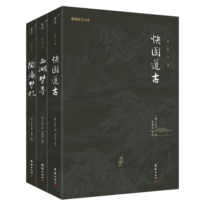 正版新书]张岱文集(全三册)( 明 ) 张岱著 ; 学谦注译97875126