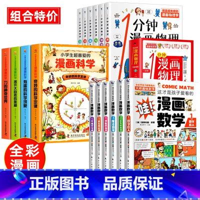 [全16册]漫画数学+漫画科学+漫画物理 [正版]全套6册 这才是孩子爱看的漫画数学 俄罗斯别莱利曼 哇!科普类书籍小学