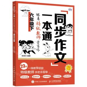 [N]同步作文一本通(跟着特级教师学写作6下)-9787115632500