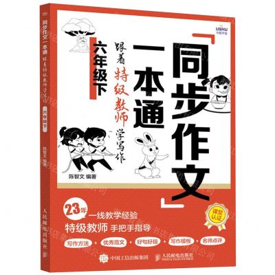 [N]同步作文一本通(跟着特级教师学写作6下)-9787115632500