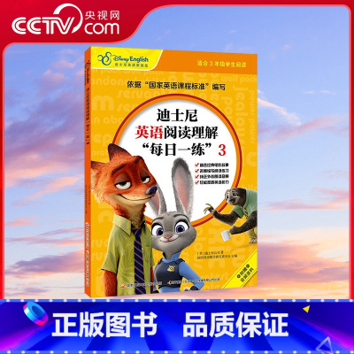 [正版]央视网迪士尼英语阅读理解“每日一练”3 适合三年级学生阅读 [7-10岁] GK