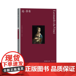 彩色艺术经典图书馆36达芬奇 PatriciaEmison湖南美术出版社