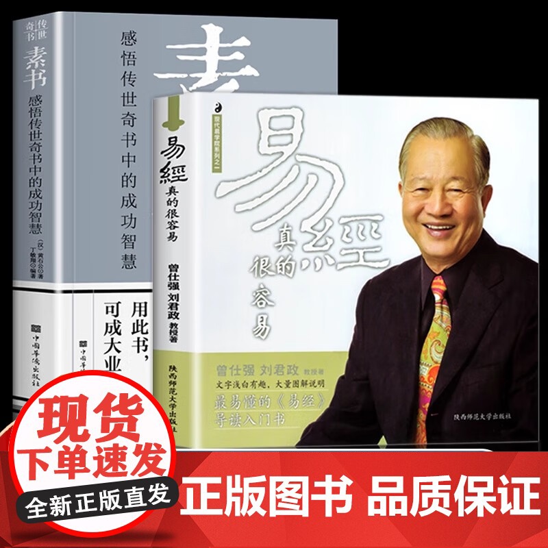 全两册 易经真的很容易+素书 曾仕强著黄石公原文版全集周易白话文版白话版入门易经的奥秘大全其很简单真的详动漫曾仕强经典语