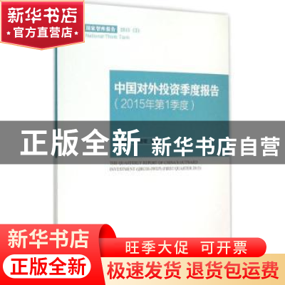 正版 中国对外投资季度报告:2015年第1季度:First quarter 2015