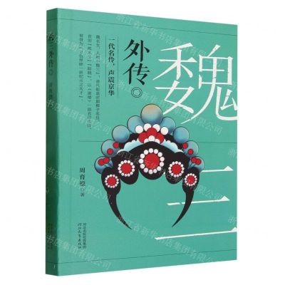 [N]魏三外传-9787554580240