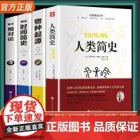 人类简史时间简史物种起源相对论全套4册 探索宇宙空间奥秘 人类简史正版从动物到上帝达尔文狭义广义相对论爱因斯坦