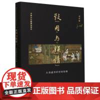 致用与娱情(大清盛世的世俗绘画)(精)/中国古代晚期绘画史