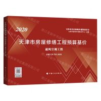 [N]2020天津市房屋修缮工程预算基价(通风空调工程DBD29-703-2020)-9787518212828