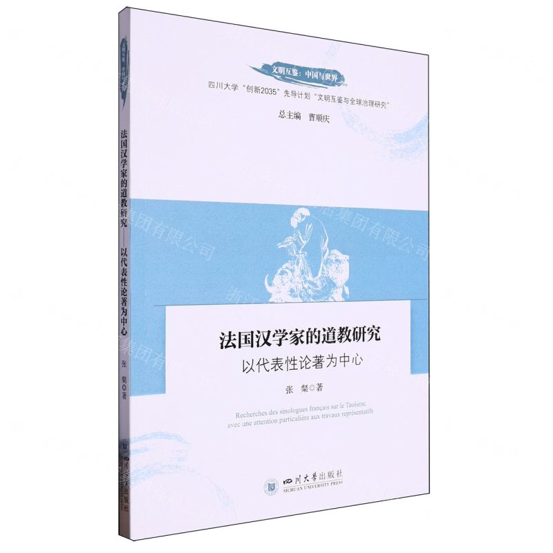 [N]法国汉学家的道教研究(以代表性论著为中心)/文明互鉴中国与世界-9787569066173