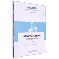 [N]法国汉学家的道教研究(以代表性论著为中心)/文明互鉴中国与世界-9787569066173
