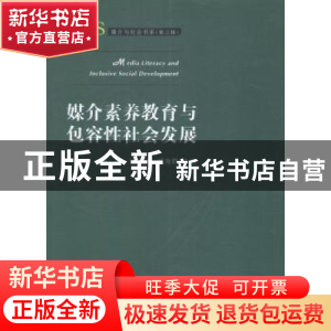 正版 媒介素养教育与包容性社会发展 张开,张艳秋,臧海群主编