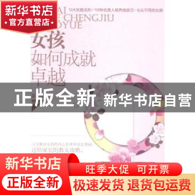 正版 女孩如何成就卓越 蓝洁编著 中国言实出版社 9787517105824