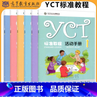 [6本]YCT标准教程-活动手册(1-6) [正版] YCT标准教程 活动手册1-6册 全6册 苏英霞 高等教育出版