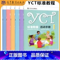 [6本]YCT标准教程-活动手册(1-6) [正版] YCT标准教程 活动手册1-6册 全6册 苏英霞 高等教育出版