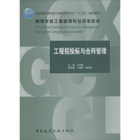 正版新书]工程招投标与合同管理王卓甫9787112219100