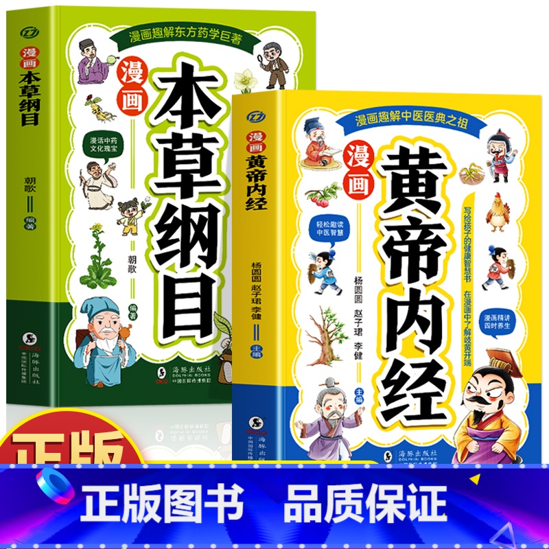 漫画本草纲目 [正版]2册 漫画黄帝内经 漫画本草纲目 儿童中医启蒙经典 本草纲目少儿彩绘版药学基础知识中医药科普启蒙书