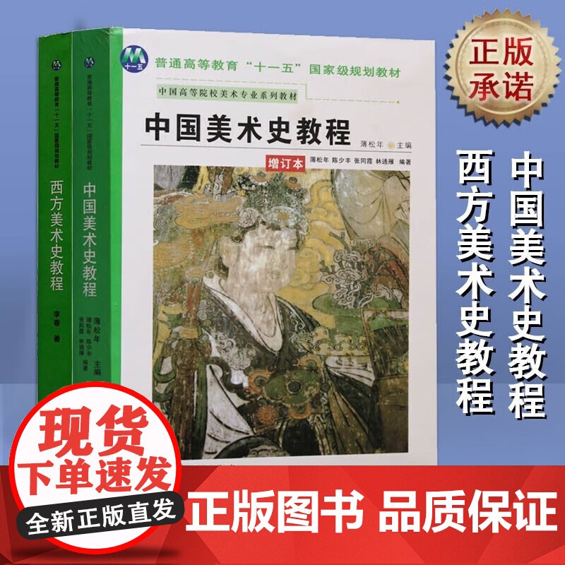 正版中国美术史教程增订本蒲松年西方美术史教程李春共2本艺术美院校硕士入学专业考试考点考研书籍外国美术史人民美术出版社