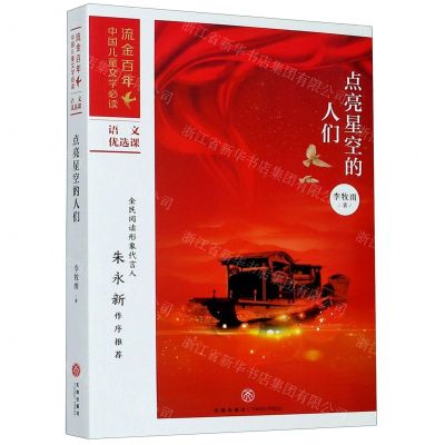 [N]点亮星空的人们/流金百年中国儿童文学必读-9787545562095