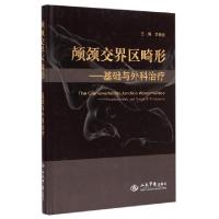 正版新书]颅颈交界区畸形--基础与外科治疗(精)余新光9787509182