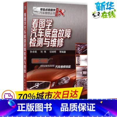 [正版]看图学汽车底盘故障检测与维修 孙余凯,刘伟,项绮明 等 编着 著作 汽车专业科技 书店图书籍 化学工业出版社