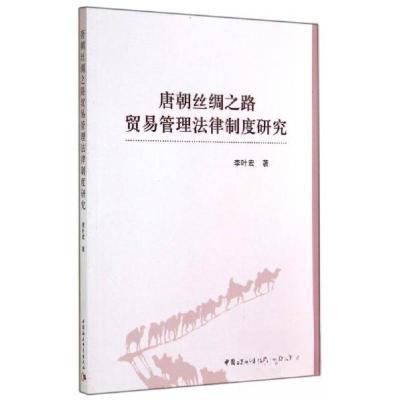 正版新书]唐朝丝绸之路贸易管理法律制度研究李叶宏 著97875161