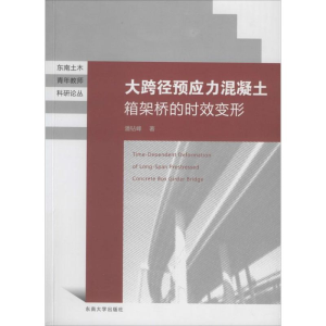 醉染图书大跨径预应力混凝土箱梁桥的时效变形9787564146573