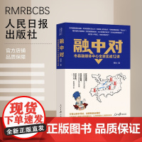 融中对:市县融媒体中心全景实战12讲