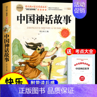[送考点]中国神话故事 [正版]世界经典神话与传说故事四年级上册必读课外书书目老师快乐读书吧4上适合小学生课外阅读书籍中