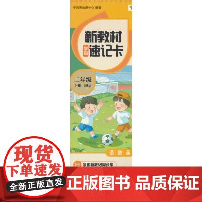学而思 新教材学霸速记卡 二年级下册 知识精准记 同步音频陪伴学 卡片式设计