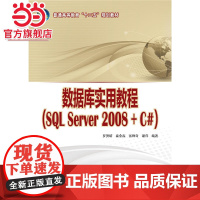 普通高等教育“十二五”规划教材 数据库实用教程(SQL Server 2008 + C#)