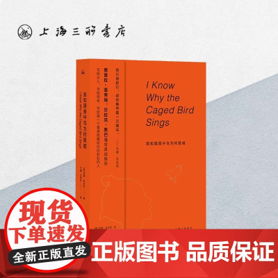我知道笼中鸟为何歌唱 玛雅·安吉洛作品 上海三联书店 9787542669995