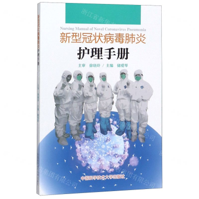 [N]新型冠状病毒肺炎护理手册-9787312046018