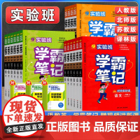 2025春实验班学霸笔记一二三四五六年级上册语文数学英语人教版课本完全解读同步教材帮全解读提优训练随堂状元大七彩课堂笔记