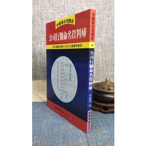 正版:公司行号命名资料库 李铁笔 益群