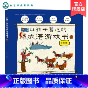 [正版]让孩子着迷的成语游戏书 ③ 3-8岁儿童成语学习游戏书 孩子着迷的早教成语绘本 亲子读物益智游戏 少儿国学启蒙