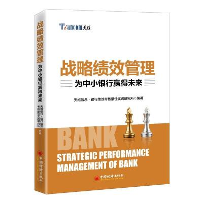 正版新书]战略绩效管理:为中小银行赢得未来天维信息·银行绩效