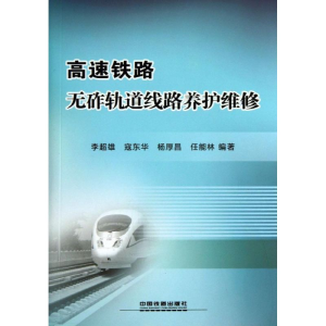 [M]高速铁路无砟轨道线路养护维修-9787113135300